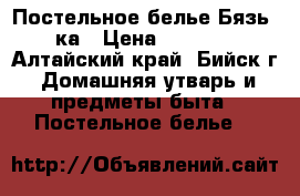 Постельное белье Бязь 2ка › Цена ­ 1 120 - Алтайский край, Бийск г. Домашняя утварь и предметы быта » Постельное белье   